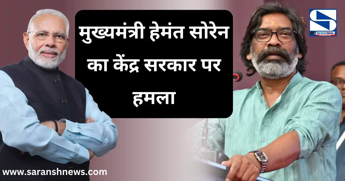 मुख्यमंत्री Hemant Soren का केंद्र सरकार पर हमला, कहा - "झारखंड का बकाया वापस मिले तो सबको देंगे ₹2500 !"